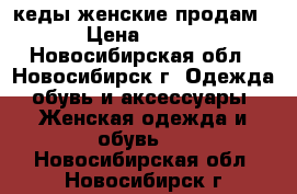 кеды женские продам › Цена ­ 300 - Новосибирская обл., Новосибирск г. Одежда, обувь и аксессуары » Женская одежда и обувь   . Новосибирская обл.,Новосибирск г.